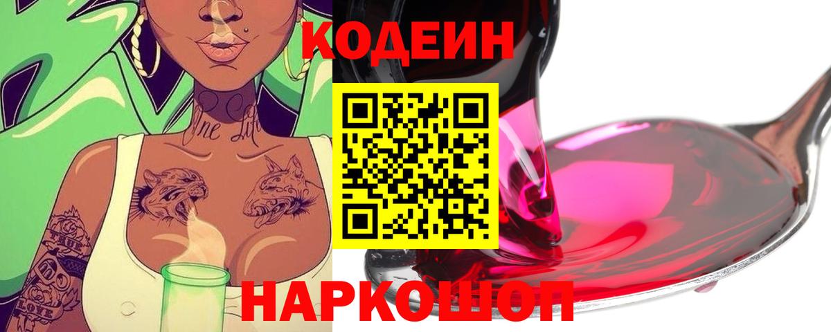 Кодеин напиток Lean (лин)  Вход с VPN  Ликино-Дулёво 